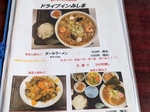 メニュー_ドライブイン みしま