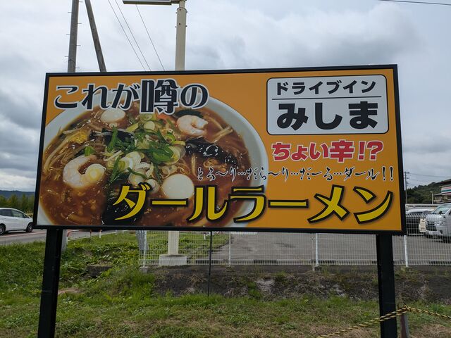 看板メニュー_ドライブイン みしま