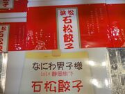 kanamisyusaさんの石松餃子 JR浜松駅店の投稿写真1