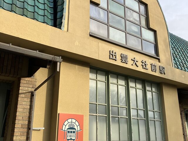 出雲大社駅外観_一畑電車 出雲大社前駅