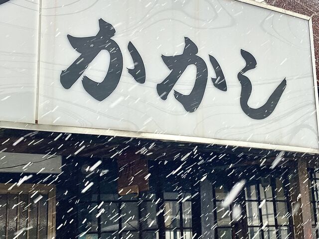 店頭_ドライブイン かかし