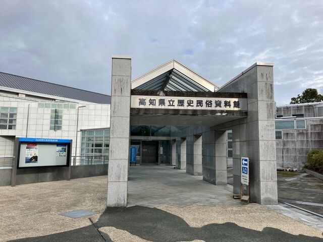 高知県立歴史民俗資料館