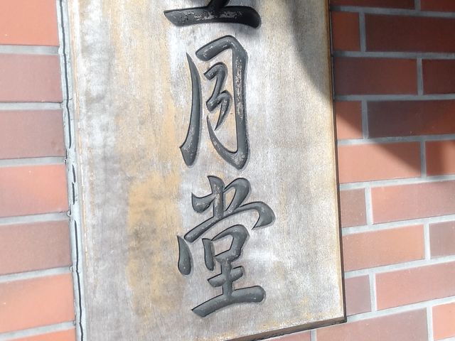 豊月堂さん_豊月堂 曲金本店