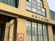 uwさんの一畑電車 出雲大社前駅の投稿写真1