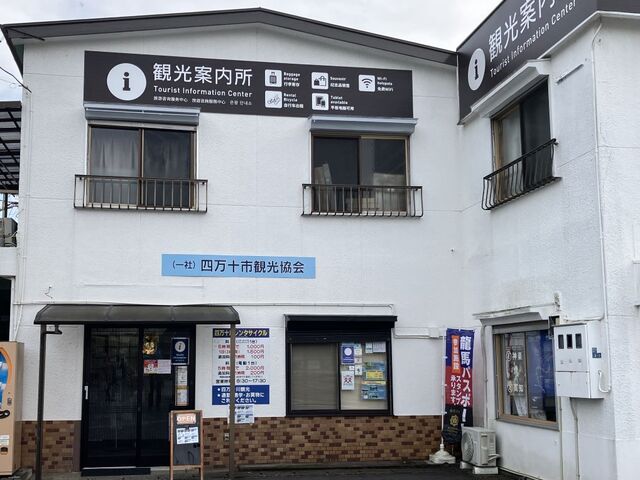 四万十市観光協会