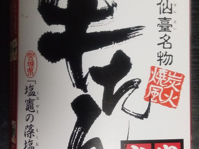 炭火焼風牛タン弁当・1,380円_駅弁屋・祭