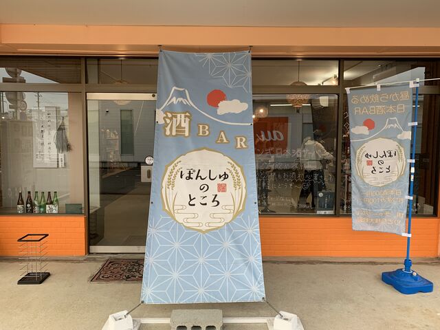 酒BAR ぽんしゅのところ