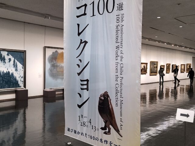絵画から始まり、彫刻、陶芸、書、版画等々。100選だから量も手頃だよ。_千葉県立美術館