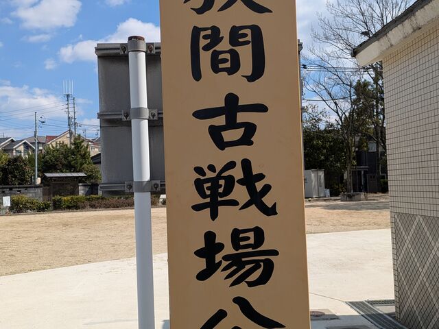 立て札_桶狭間古戦場公園
