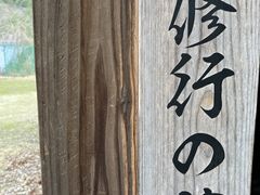 赤目四十八滝 忍者の森の写真1