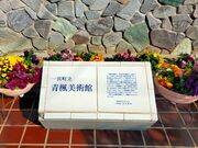 あきぼうさんの青楓美術館の投稿写真2