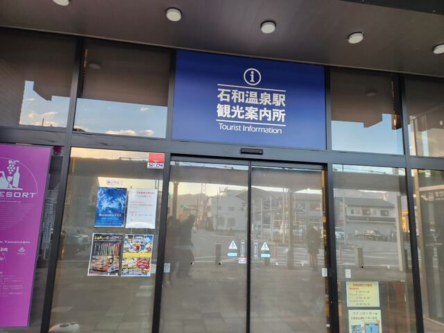 笛吹市石和温泉駅観光案内所