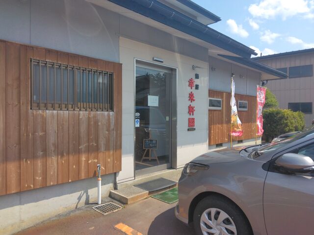外観_幸来軒