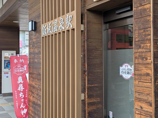 飯坂温泉特別観光大使の飯坂真尋ちゃんの神社です。_飯坂温泉駅