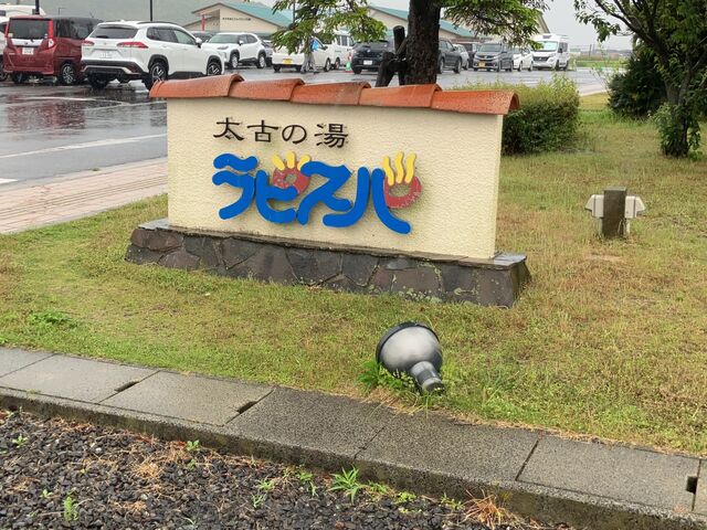 入口看板_湧くわく天然温泉 ラピスパ