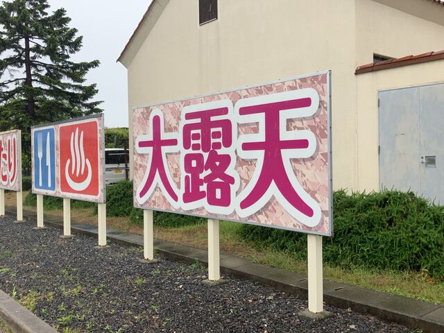 入口看板_湧くわく天然温泉 ラピスパ