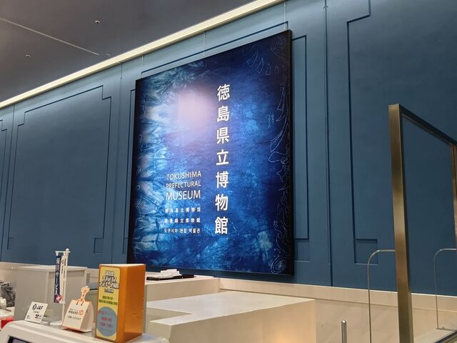 徳島県立博物館_徳島県立博物館