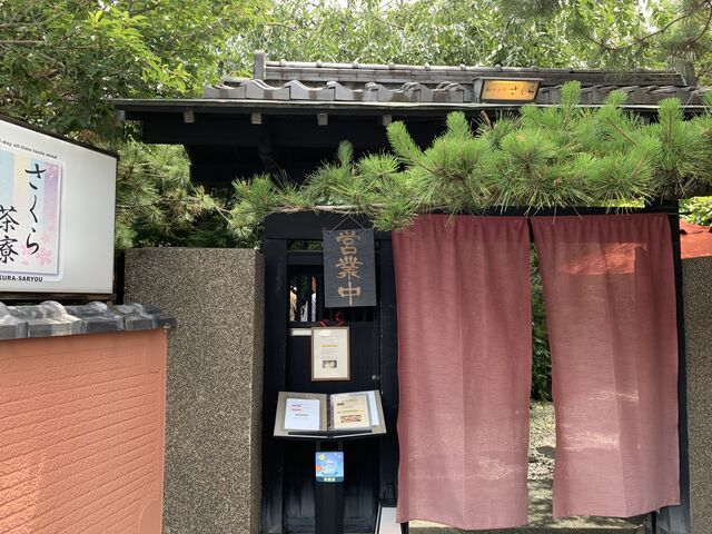 さくら茶寮