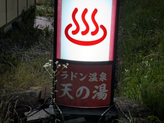踊鹿温泉天乃湯