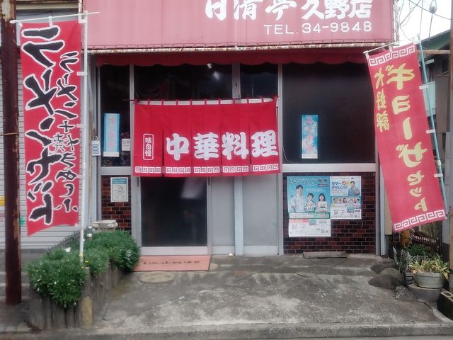 日清亭久野店さん_日清亭久野店