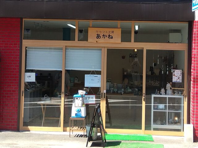 クラフト工房あかね