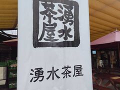 湧水茶屋の写真1