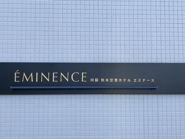 阿蘇熊本空港ホテル エミナース_阿蘇熊本空港ホテル エミナース
