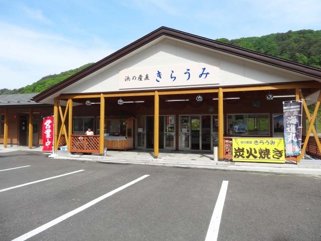 浜の産直きらうみ_普代浜園地キラウミ