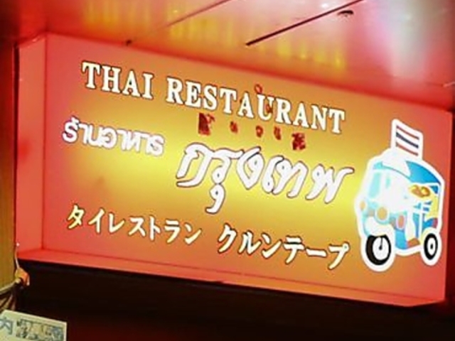 クルンテープの写真1