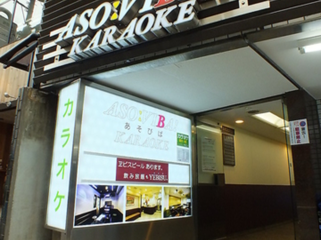 カラオケ あそびば ASO:VIBA!の写真1
