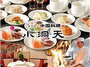 小洞天 ファーストスクエア店の写真1