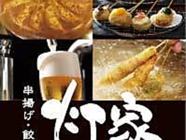 串揚げ 餃子 灯家 あかりやの写真1