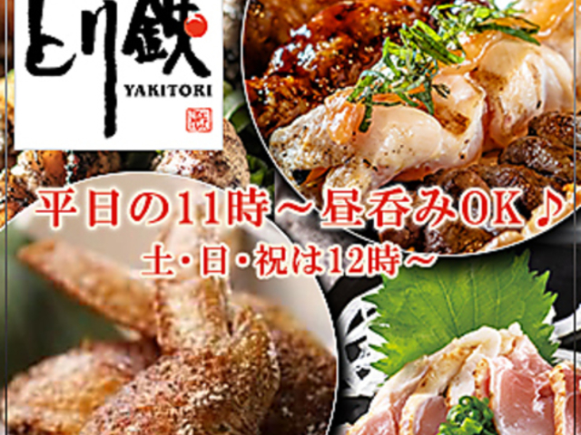 とり鉄 立川店の写真1