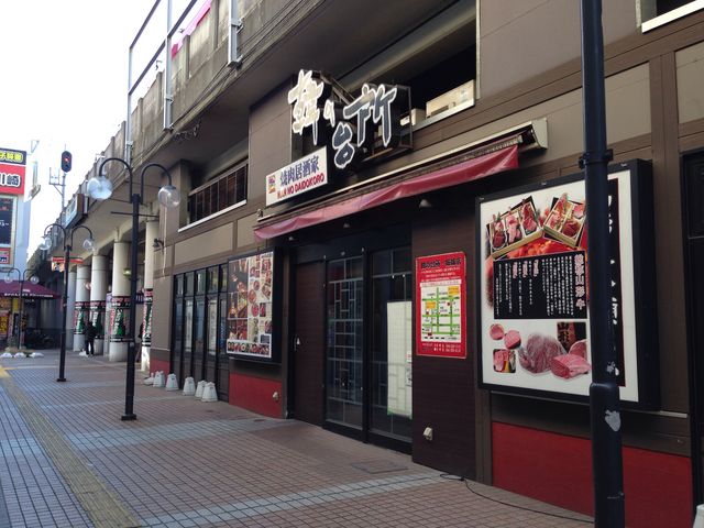 韓の台所 京急川崎店