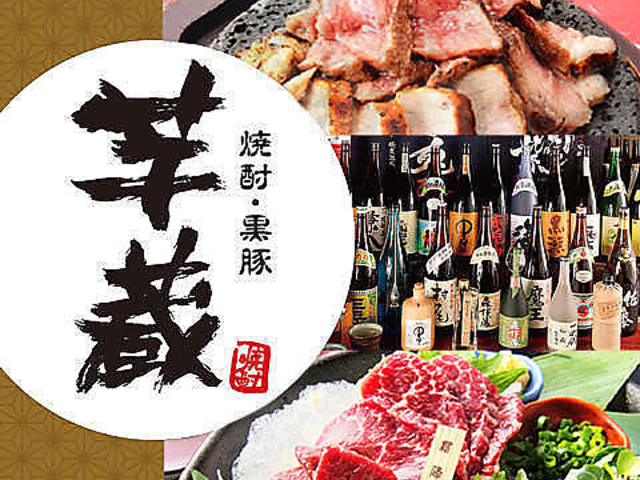 九州うまいもんと焼酎 芋蔵 桜木町クロスゲート店の写真1