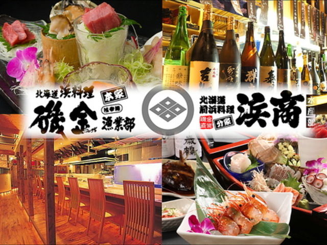 北海道浜料理 磯金の写真1