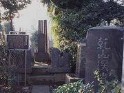 尾方乾山の墓及び碑の写真1