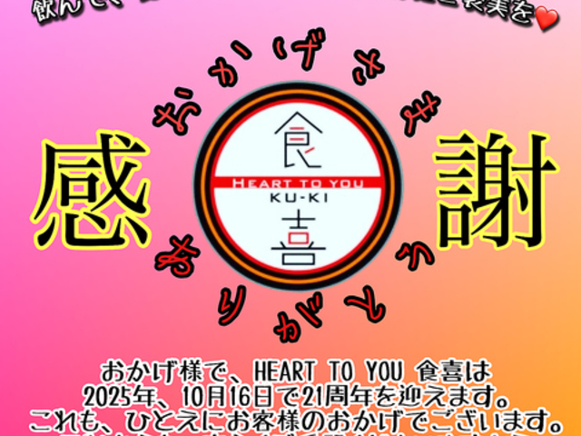 HEART TO YOU 食 喜の写真1