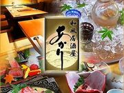 和風居酒屋 あかりの写真1
