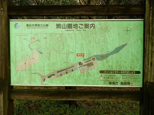 焼山園地