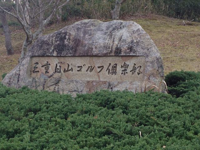ココパリゾートクラブ三重白山ゴルフコース