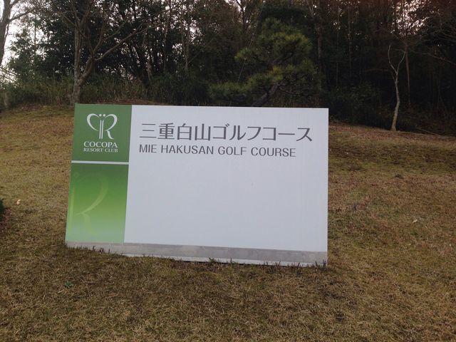 ココパリゾートクラブ三重白山ゴルフコース