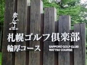 札幌ゴルフ倶楽部輪厚コースの写真1