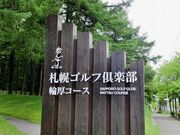札幌ゴルフ倶楽部輪厚コースの写真2