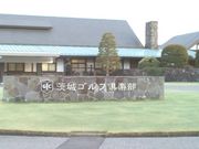 茨城ゴルフ倶楽部の写真2