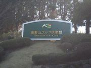 鹿野山ゴルフ倶楽部の写真2