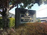 掛川グリーンヒルカントリークラブの写真3