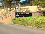 ルート25ゴルフクラブの写真1