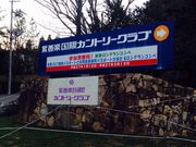 ローズゴルフクラブの写真1