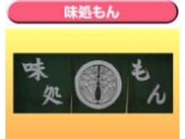 味処もん